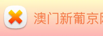 澳门新葡京网站入口 Logo